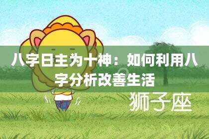 八字日主为十神：如何利用八字分析改善生活