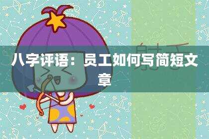 八字评语：员工如何写简短文章