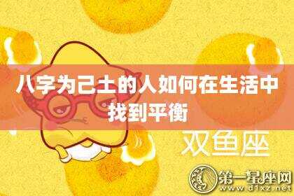 八字为己土的人如何在生活中找到平衡