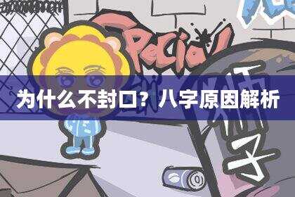 为什么不封口？八字原因解析