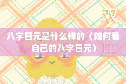 八字日元是什么样的（如何看自己的八字日元）