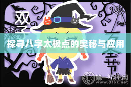 探寻八字太极点的奥秘与应用
