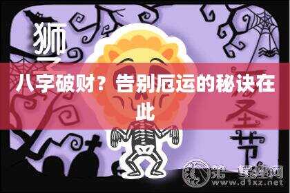 八字破财？告别厄运的秘诀在此