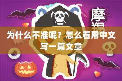 为什么不准呢？怎么看用中文写一篇文章
