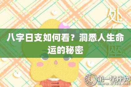 八字日支如何看？洞悉人生命运的秘密