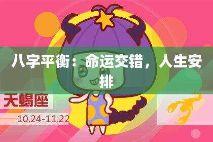 八字平衡：命运交错，人生安排