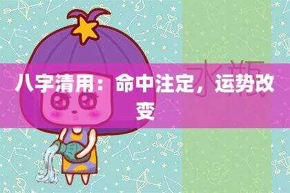 八字清用：命中注定，运势改变