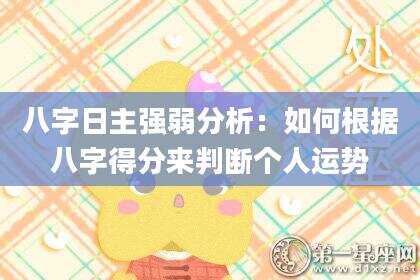 八字日主强弱分析：如何根据八字得分来判断个人运势