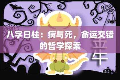 八字日柱：病与死，命运交错的哲学探索