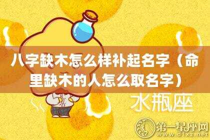 八字缺木怎么样补起名字（命里缺木的人怎么取名字）