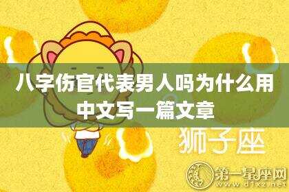 八字伤官代表男人吗为什么用中文写一篇文章