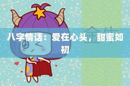 八字情话：爱在心头，甜蜜如初