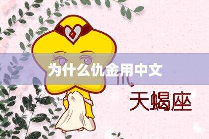 为什么仇金用中文