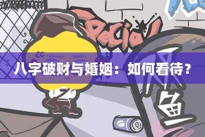八字破财与婚姻：如何看待？