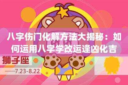 八字伤门化解方法大揭秘：如何运用八字学改运逢凶化吉