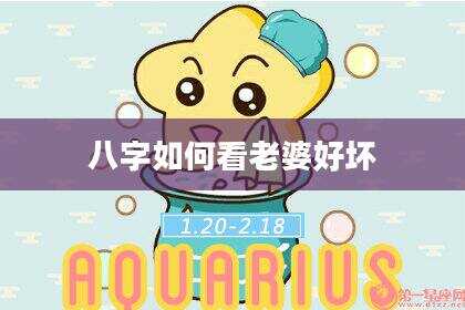 八字如何看老婆好坏