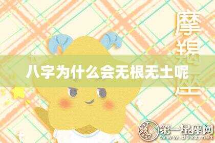八字为什么会无根无土呢