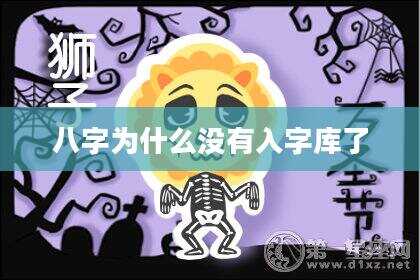 八字为什么没有入字库了