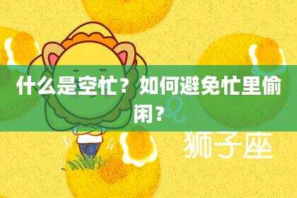 什么是空忙？如何避免忙里偷闲？
