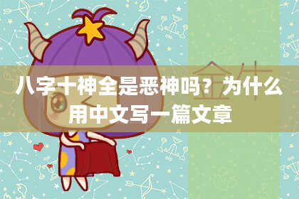 八字十神全是恶神吗？为什么用中文写一篇文章