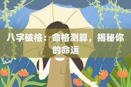 八字破格：命格测算，揭秘你的命运