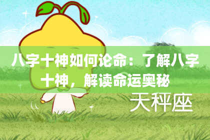 八字十神如何论命：了解八字十神，解读命运奥秘