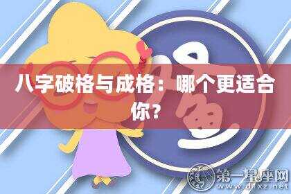 八字破格与成格：哪个更适合你？