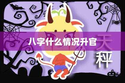 八字什么情况升官