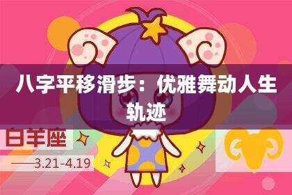 八字平移滑步：优雅舞动人生轨迹