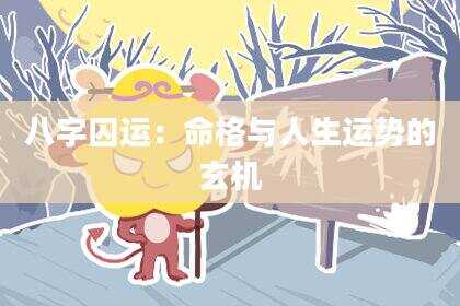 八字囚运：命格与人生运势的玄机