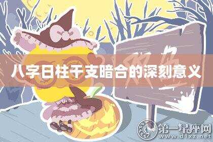 八字日柱干支暗合的深刻意义