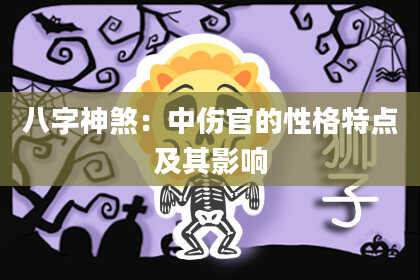 八字神煞：中伤官的性格特点及其影响