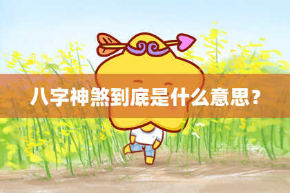 八字神煞到底是什么意思？