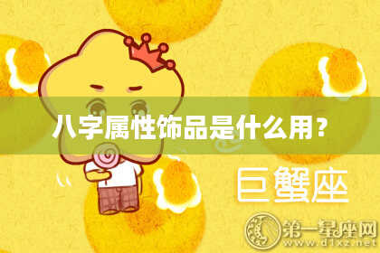 八字属性饰品是什么用？