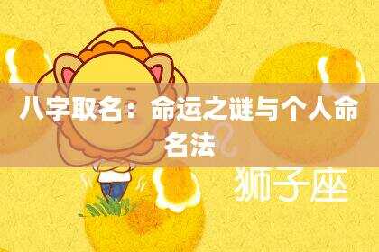 八字取名：命运之谜与个人命名法