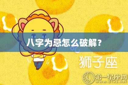 八字为忌怎么破解？