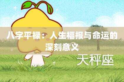 八字平禄：人生福报与命运的深刻意义