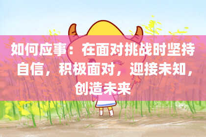 如何应事：在面对挑战时坚持自信，积极面对，迎接未知，创造未来