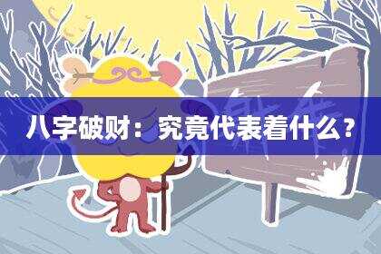 八字破财：究竟代表着什么？