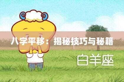 八字平移：揭秘技巧与秘籍