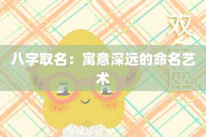 八字取名：寓意深远的命名艺术