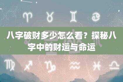 八字破财多少怎么看？探秘八字中的财运与命运