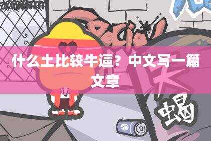 什么土比较牛逼？中文写一篇文章