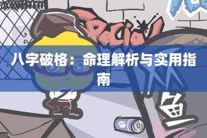 八字破格：命理解析与实用指南