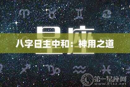 八字日主中和：神用之道