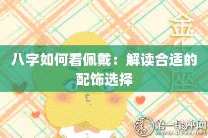 八字如何看佩戴：解读合适的配饰选择