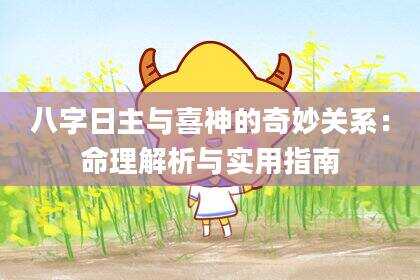 八字日主与喜神的奇妙关系：命理解析与实用指南