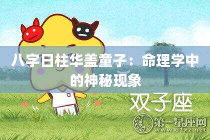 八字日柱华盖童子：命理学中的神秘现象