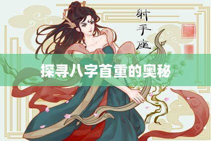 探寻八字首重的奥秘
