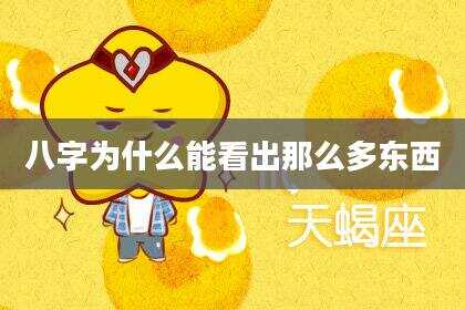 八字为什么能看出那么多东西